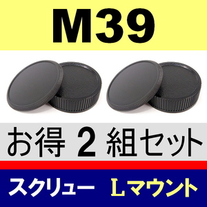 J2● M39 スクリュー 用 ● ボディーキャップ ＆ リアキャップ ● 2組セット ● 互換品【検: 35mm ライカ Lマウント 脹M3 】