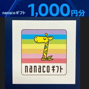 【即決】nanaco ギフト 1000円分 コード スマホ チャージ ポイント ナナコ セブンイレブン イトーヨーカドー