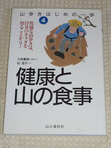 山歩きはじめの一歩4「健康と山の食事」大森薫雄・柏 澄子　山と渓谷社