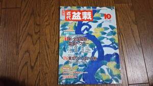 月刊 近代盆栽1992/10　　【特集】新・全国横断盆栽ドクター