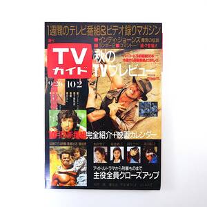 TVガイド 1987年10月2日号／新番組ドラマ◎男女7人秋物語ほか 松田聖子 インタビュー◎森本毅郎/安藤優子/神田正輝/中山千夏/村上龍