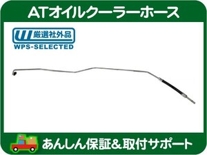 AT ミッション オイル クーラー ホース 左・ダッジ ラム バン ワゴン トランスミッション ラジエーター パイプ ATF 冷却 クーリング★HTW