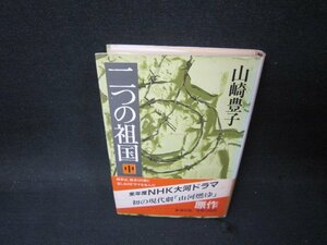 二つの祖国　中　山崎豊子　日焼け強シミ有/PBD