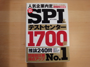 【中古】2021最新版 完全最強SPI＆テストセンター1700題/オフィス海/ナツメ社 5-6