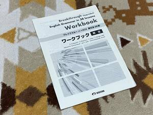 別冊解答編 ブレイクスルー 英文法36章 ワークブック 改訂二版新装版 Breakthrough Upgraded English Grammar in 36 Lessons