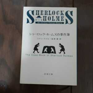 シャーロックホームズの事件簿 コナンドイル 延原謙 新潮文庫