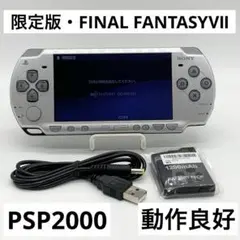 【動作良好】PSP-2000 FINAL FANTASYⅦ  本体 ポータブル