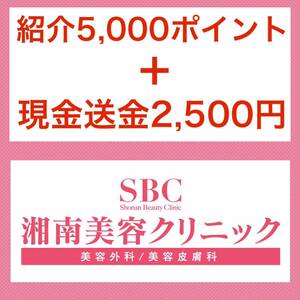 紹介5000ポイント＋送金2500円　湘南美容クリニック　湘南美容外科　SBC お友達紹介クーポン　割引　湘南　紹介　ポイント