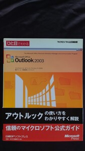 ひと目でわかるMicrosoft office Outlook2003 アウトルック マイクロソフト公式解説書