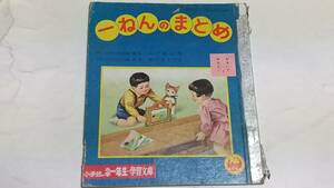 昭和３３年３月号　小学一年生付録　一ねんのまとめ　奥山久　渡辺恒光　沢井一三郎　熊川正雄　センバ太郎　利根ちはる