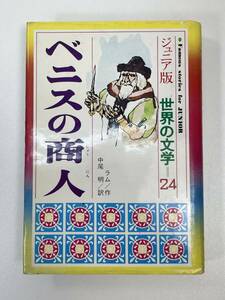 ベニスの商人　ジュニア版　世界の文学２４　1979年 昭和54年【H91210】