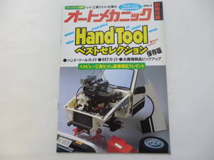 オートメカニック／別冊付録　Hand Toolベストセレクション　保存版　1993年　1冊／ハンドツール　ＳＳＴ　