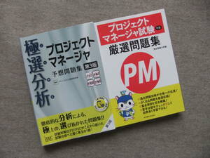 ■2冊　極選分析　プロジェクトマネージャ　予想問題集　第３版　プロジェクトマネージャ試験　厳選問題集■