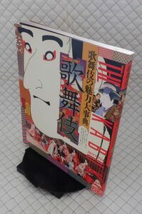 講談社　ヤ０５歌リ大形表紙　歌舞伎-歌舞伎の魅力大事典　