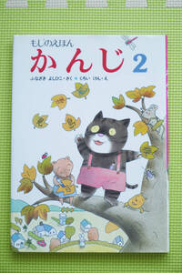 もじのえほん　かんじ 2　　ふなざきよしひこ作　くろいけん絵　　　★古本