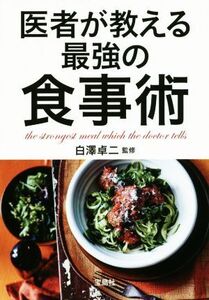 医者が教える最強の食事術 宝島SUGOI文庫/白澤卓二