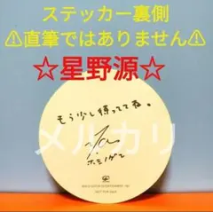 ステッカー 星野源 (直径約9cm・全体的にスレや傷あります)