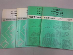 修理書・配線図集　4冊セット　L30系　コルサ／カローラII／ターセル　1986～1988年