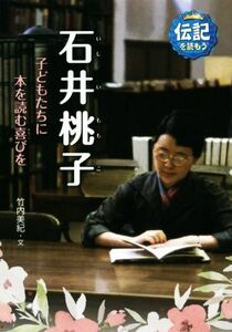 石井桃子 子どもたちに本を読む喜びを 伝記を読もう２３／竹内美紀(著者)