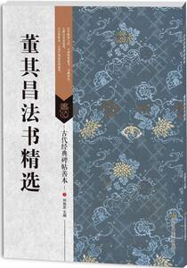 9787558008382　董其昌法書精選　古代経典碑帖善本　中国語書道