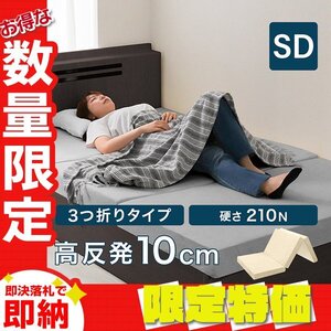 【セール】高反発マットレス セミダブル 極厚10cm 硬め210N 三つ折り ウレタン マットレス ごろ寝マット 敷き布団 洗えるカバー ベージュ