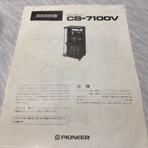 パイオニア　ステレオラック　CB-7100V 取扱説明書