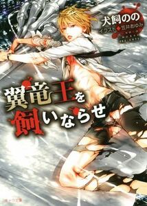 翼竜王を飼いならせ 暴君竜を飼いならせ 2 キャラ文庫/犬飼のの(著者),笠井あゆみ