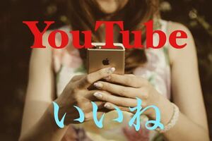 【収益化可能】Youtube 500良い評価増加 減少生涯保証 YouTube tiktok Instagram Twitter x フォロワーコンテンツ作成