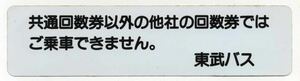 【東武バス】回数券使用注意事項のステッカー