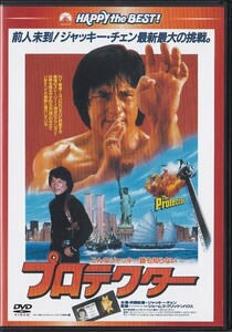 ★DVD プロテクター 日本語吹替収録版 *ジャッキー・チェン/日本語吹替収録(吹替:石丸博也)