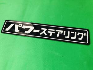 y5．パワーステアリング　ステッカー