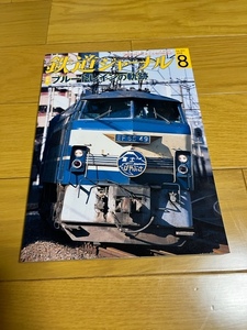 【美品/送料込】鉄道ジャーナル　2008年8月号　　ブルートレインの軌跡