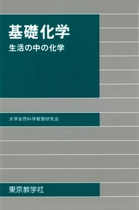 基礎化学 生活の中の化学