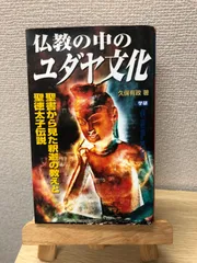 『仏教の中のユダヤ文化 聖書から見た釈迦の教えと聖徳太子伝説』久保有政(学研)