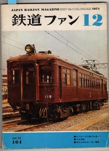 鉄道ファン1974/12Vol.14　164　EF56.57の魅力を追って 秩父山岳を行く赤い電機 EF56・57千住界隈西武鉄道E851形電気機関車阪急P6新幹線