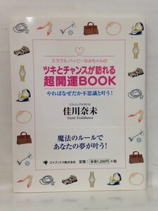 本『ツキとチャンスが訪れる超開運BOOK / 佳川 奈未』送料安！(ゆうメールの場合)