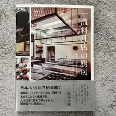 一流料理店の厨房 最高の料理をもてなす、料理店の厨房設計