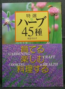 【希少】【初版、美品】古本　特選ハーブ４５種　育てる　楽しむ　料理する　著者：南雲今日子　(株)主婦と生活社