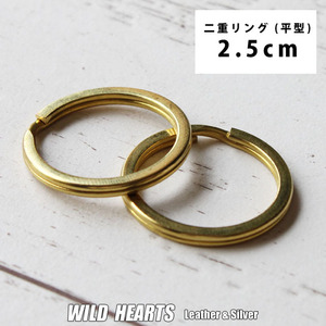 二重リング 真鍮 ブラス 外径2.5cm 25mm 2個 ゴールド リング 平形 平 レザークラフト ハンドメイド 手芸 金具 パーツ (ID ci31f-a7)za013