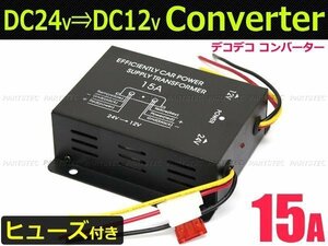 DC-DC デコデコ 24V→12V 電圧変換器 コンバーター 15A 【ヒューズ付き】トラック 日野 デュトロ /14-1: