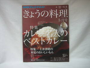 ★☆【送料無料　即決　ＮＨＫテレビテキスト　きょうの料理　２０１２年５月号　特集：カレー名人のベストカレー】☆★