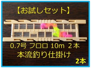 【お試し】＜H 長良川＞　本流釣り　フロロ糸　トオシ仕掛け