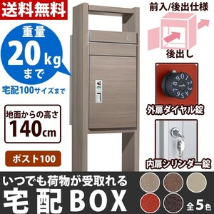 宅配ボックス 一戸建て用 屋外 鍵付 専用受領印付 100サイズ 前入れ・後ろ出し仕様