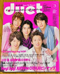 2009年3月号 duet デュエット 表紙 嵐 集英社 KAT-TUN 関ジャニ∞ News KinKi Kids Hey!Say!JUMP 中山優馬 Kis-My-Ft2 三浦春馬 佐藤健