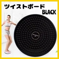 ツイスト スピン バランス ボード 回転 エクササイズ 体幹 ダイエット 黒