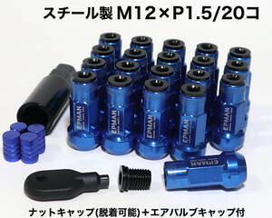 スチール製 キャップ付(脱着可能) M12×P1.5/20個 ブルー ロングホイールナット レーシングナット トヨタ ホンダ マツダ 三菱 ダイハツ 青