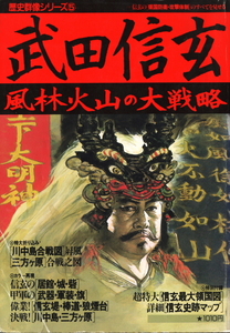 送料不要【歴史群像シリーズ　「武田信玄」風林火山の大戦略】武田氏の甲冑武具なども掲載