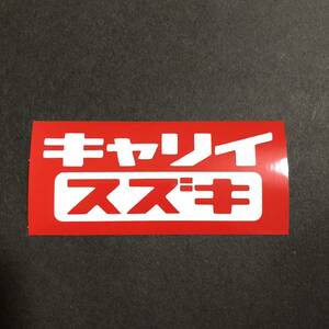 キャリイ ステッカー 縦5cm 横10cm スズキ DA16T DA52T DA62T DA63T DA65T DC51T DD51T 軽トラ