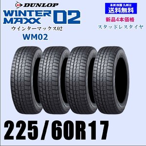 225/60R17 99Q 送料無料 ウインターマックス02 WM02 新品 スタッドレスタイヤ 4本セット価格 正規品 ダンロップ WINTER MAXX 取付店 配送OK