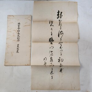 【希少】瑞雲会館落成記念品書 世界救世教 岡田茂吉 岡田自観 明主様 和歌 瑞雲會館落成記念